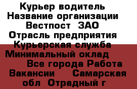 Курьер-водитель › Название организации ­ Вестпост, ЗАО › Отрасль предприятия ­ Курьерская служба › Минимальный оклад ­ 30 000 - Все города Работа » Вакансии   . Самарская обл.,Отрадный г.